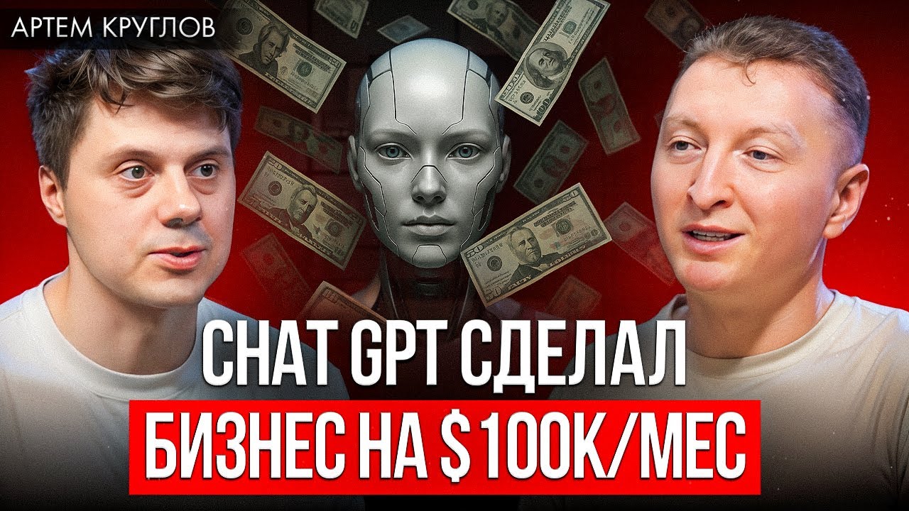 Как построить бизнес с Chat GPT? Все промты в видео! Артем Круглов