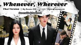 Download lagu (Thai Ver.) Roy Kim (로이킴) - Whenever, Wherever (그대가 있는 곳, 언제 어디든) (My Demon OST.) | Saranikkori  mp3