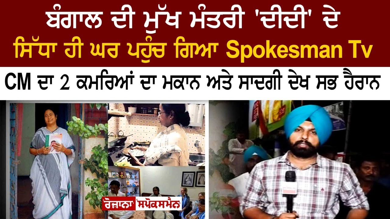 ਬੰਗਾਲ ਦੀ CM 'ਦੀਦੀ' ਦੇ ਸਿੱਧਾ ਹੀ ਘਰ ਪਹੁੰਚ ਗਿਆ Spokesman Tv , 2 ਕਮਰਿਆਂ ਦਾ ਮਕਾਨ ਦੇਖ ਸਭ ਹੈਰਾਨ ਬੰਗਾਲ ਦੀ CM 'ਦੀਦੀ' ਦੇ ਸਿੱਧਾ ਹੀ ਘਰ ਪਹੁੰਚ ਗਿਆ Spokesman Tv , 2 ਕਮਰਿਆਂ ਦਾ ਮਕਾਨ ਦੇਖ ਸਭ ਹੈਰਾਨ