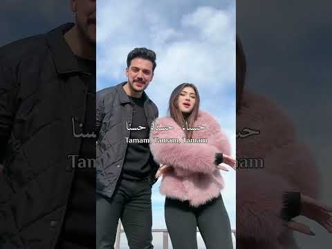 أغنية تيك توك تمام تمام tmm tmm noluyo sana kızım