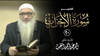 20 | تفسير سورة الأحزاب image