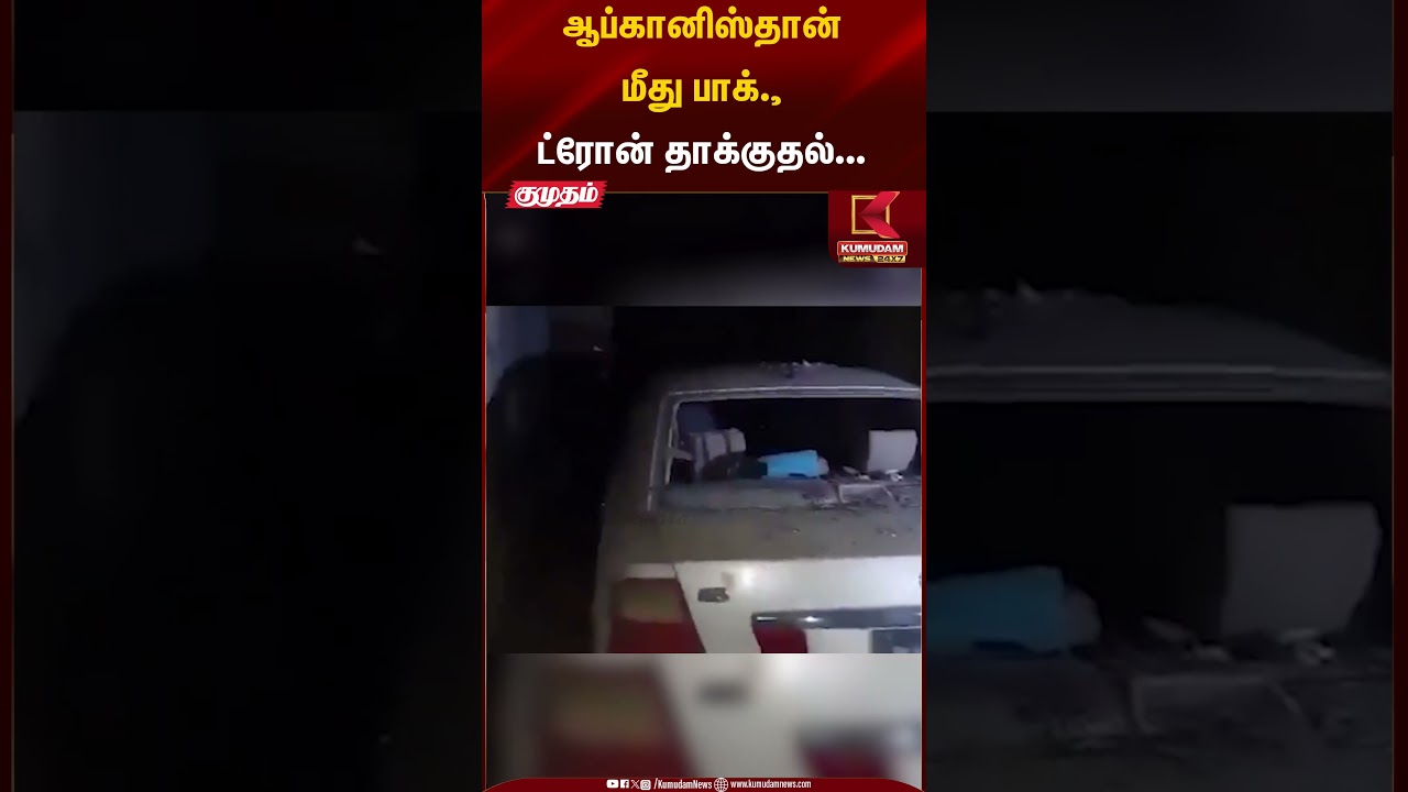 ஆப்கானிஸ்தான் மீது பாக்., ட்ரோன் தாக்குதல்.. | Pakistan drone attack | Afghanistan strike