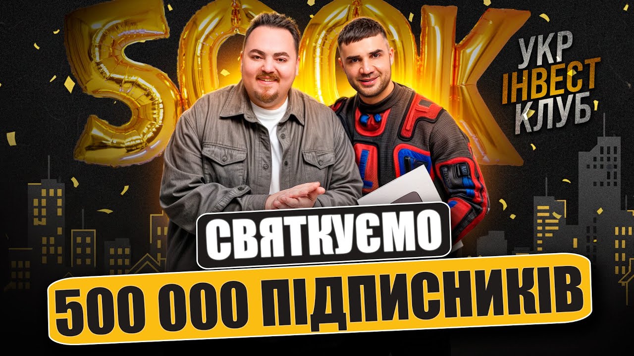 🔥 500к грн призів + донати 500к = святкуємо 500к підписників на YouTube!