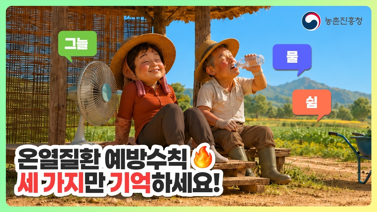 온열질환 예방수칙 딱 이 3가지만 기억하세요! #물 #그늘 #쉼