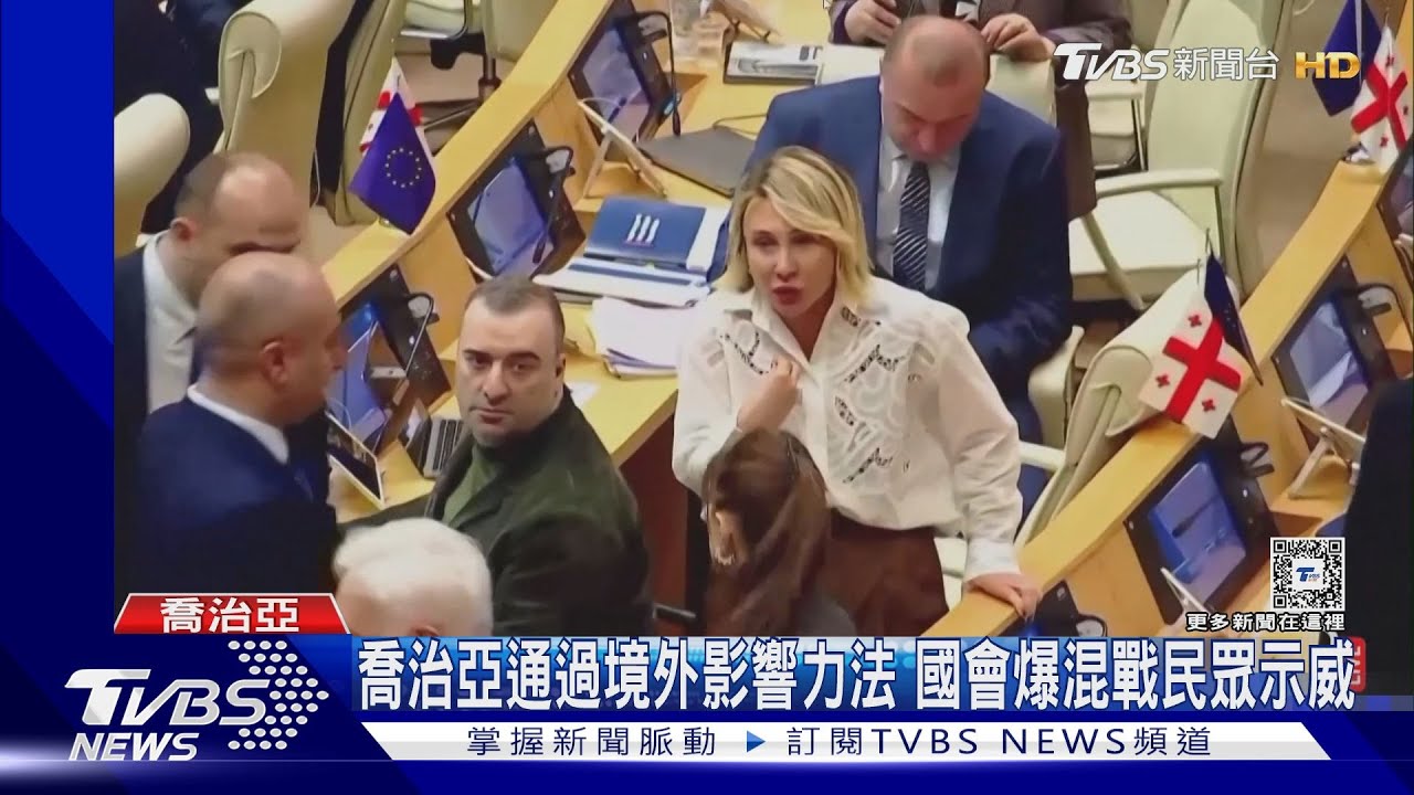 喬治亞通過境外影響力法 國會爆「混戰」民眾示威