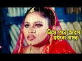 বিয়া পরে আগে হইবো বাসর Amin Khan Monika Suchona Sohel Misha S