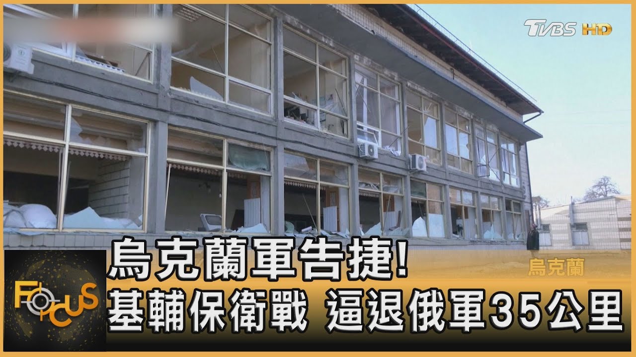 烏克蘭軍告捷!基輔保衛戰 逼退俄軍35公里