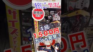 【ガシャポン】エクシードモデルトリニテイ ガチャ RX -78-2 ガンダムを回す！恐怖の１回１５００円！！【機動戦士ガンダム】