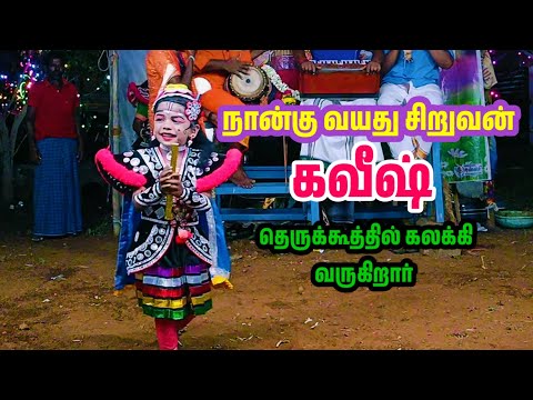 கோவிந்தராஜ் கோமாளி மகன் கவீஷ் therukoothu nadagam