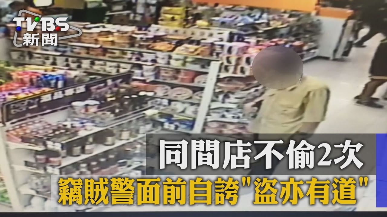 警面前自誇「盜亦有道」　賊：同間店不偷2次