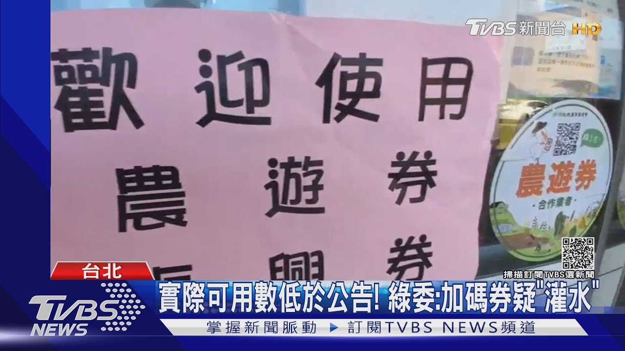 哪裡可用?實際可用數低於預計 綠委:部分加碼券疑「灌水」