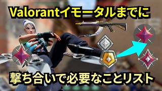 たくさんコーチングして分かったValorantイモータル到達までに必要なことリスト～撃ち合い編～（必要なエイム、撃ち方、クロスヘアプレイスメント、ピークとホールドのコツ、etc...）