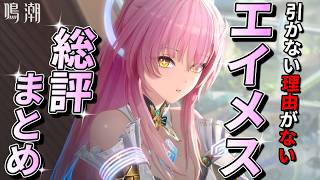 【鳴潮】ガチで引いた方が良い文句無しの最強キャラ!! エイメス総評まとめ【めいちょう/最強アタッカー/エイメス編成/武器/凸比較】