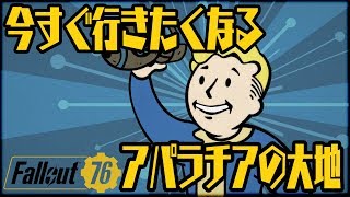 迷ってるなら1回観てくれ！3分で分かるFallout76の魅力！