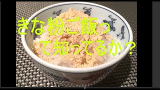 きな粉かけご飯知らんやつおるってそれまじ？