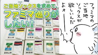 明日発売【ファミマ】みんな大好きご当地ソックス発売！千代の富士ハンカチが永遠に買えない…【狂気の雑談】