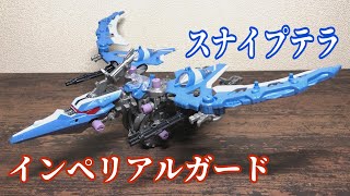 スナイプテラ　インペリアルガード　生放送組み立てレビュー！