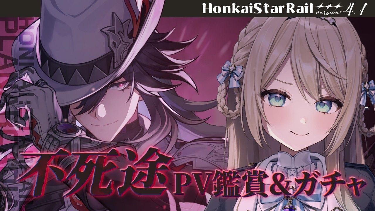 【#崩壊スターレイル】PV鑑賞&不死途ガチャやるぞ！あなたは一体何者なんですか！？【ミリ･ミラー/#vtuber】