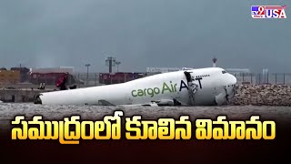 సముద్రంలో కూలిన విమానం | Hong Kong Plane Crash - TV9