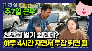 한 달에 1000만원 벌기 쉽던데? 하루 4시간씩 자면서 투잡 뛰고 주 7일 일하면 되는데
