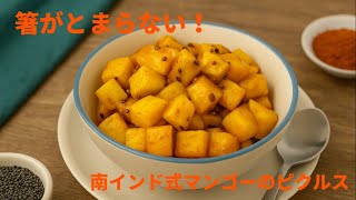 【インド人直伝】マンゴーのスパイス漬け（アチャール）作ってみた！
