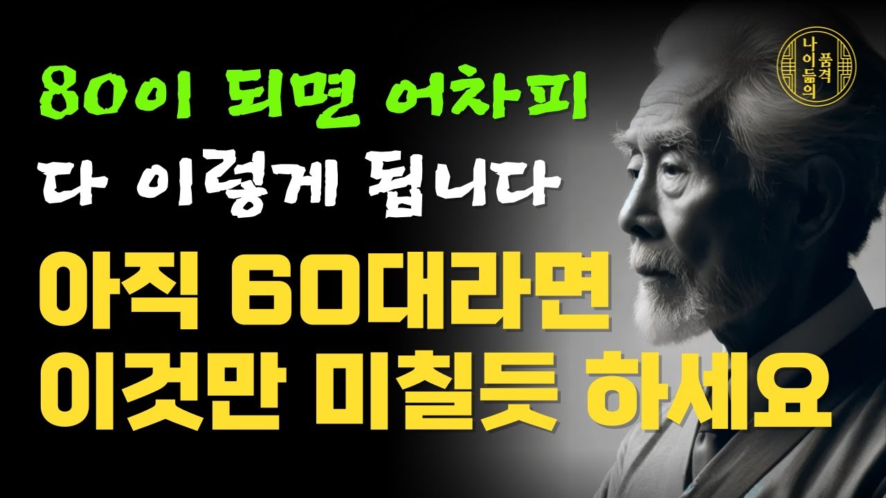 다시 60으로 돌아간다면 무조건 이렇게 살겁니다｜50대60대에 꼭 알아야 할 인생조언 | 여든전에 노후가 행복하게 풀리는 방법｜80세가 넘으면 다 이렇게 됩니다｜삶의 지혜｜오디오북