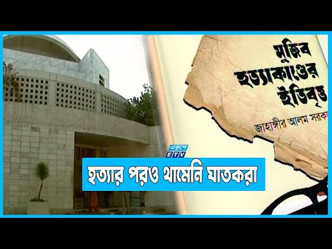 বঙ্গবন্ধুর দাফনে দেয়া হয়নি কাফনের কাপড়ও
