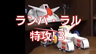 岡田斗司夫のガンダム講義55「ランバ・ラル特攻!3」