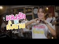 LIVE SESSION หลงรักซะตั้งนาน เปาวลี พรพิมล