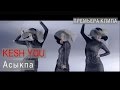 Kesh You - Асыкпа (Official Music Video) 