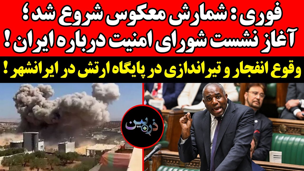 آغاز نشست شورای امنیت درباره ایران ! وقوع انفجار و تیراندازی در پایگاه ارتش د?