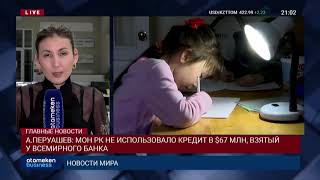 А.ПЕРУАШЕВ: МОН РК НЕ ИСПОЛЬЗОВАЛО КРЕДИТ В $67 МЛН, ВЗЯТЫЙ У ВСЕМИРНОГО БАНКА