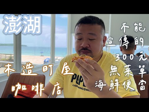 Day 3 Penghu Wooden machiya coffee shop Cannot promote 300 yuan Seafood bento without menu