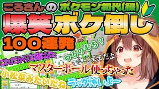 戌神ころねのポケモン緑爆笑ボケ倒し100連発