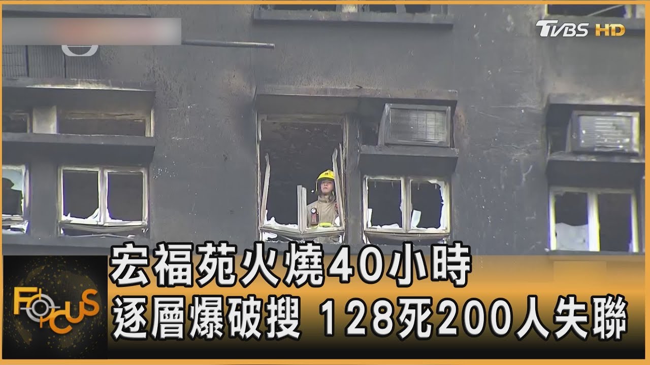 香港宏福苑火燒40小時　逐層爆破搜　128死200人失聯