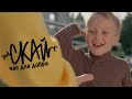 С.К.А.Й. - Час побачити Україну (Official Video) 