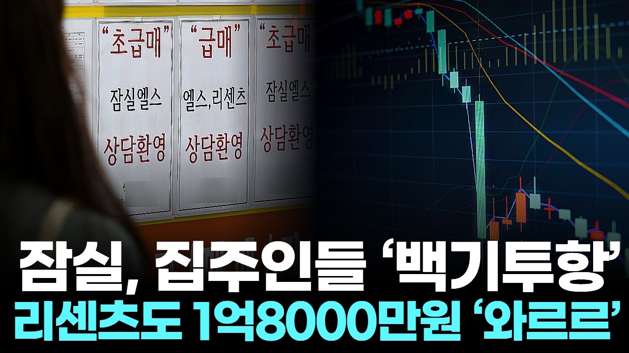 잠실, 집주인들 ‘백기투항’ … 리센츠도 1억8000만원 ‘와르르’