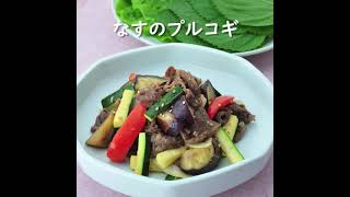 なすのプルコギ