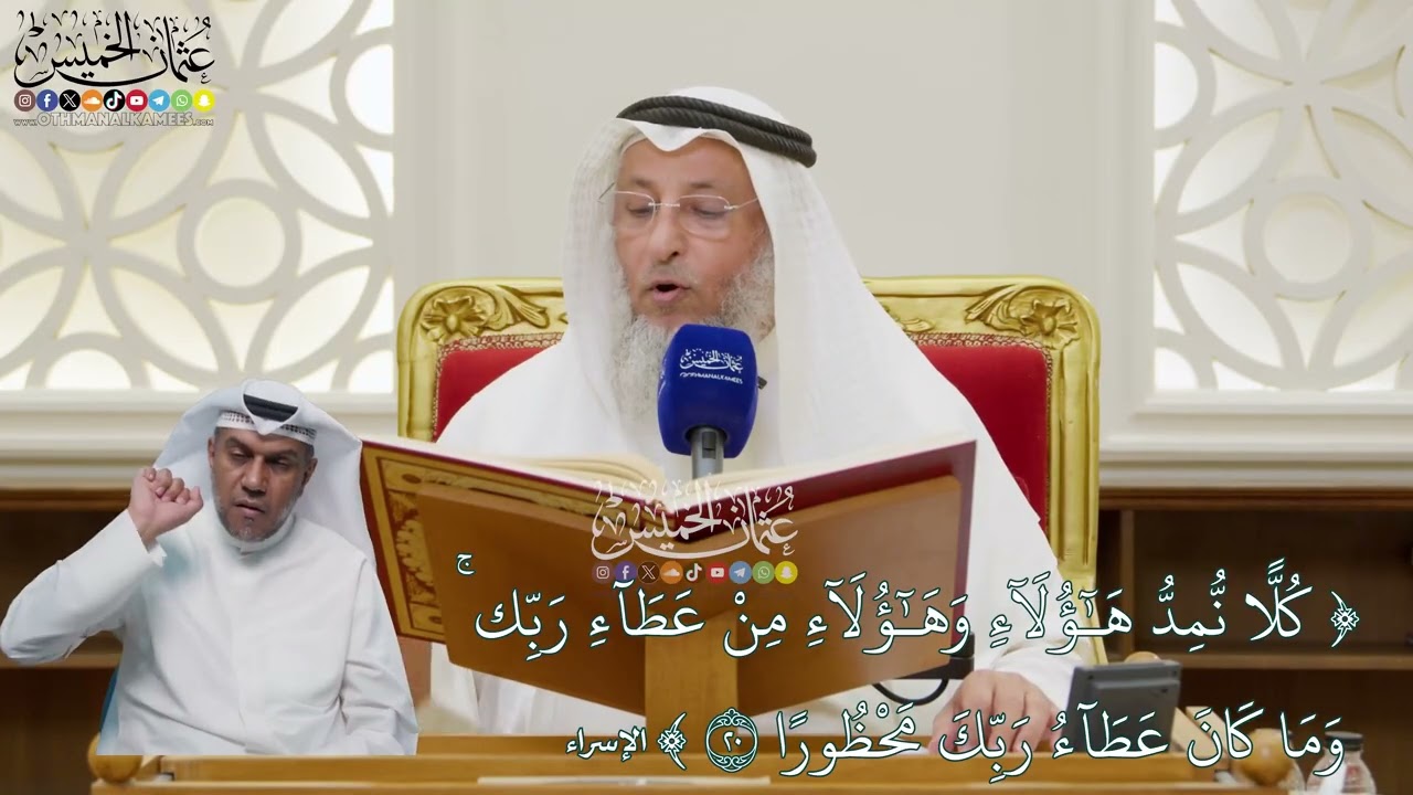 113 - تفسير قوله تعالى (كلا نمد هؤلاء وهؤلاء من عطاء ربك...) - عثمان الخميس