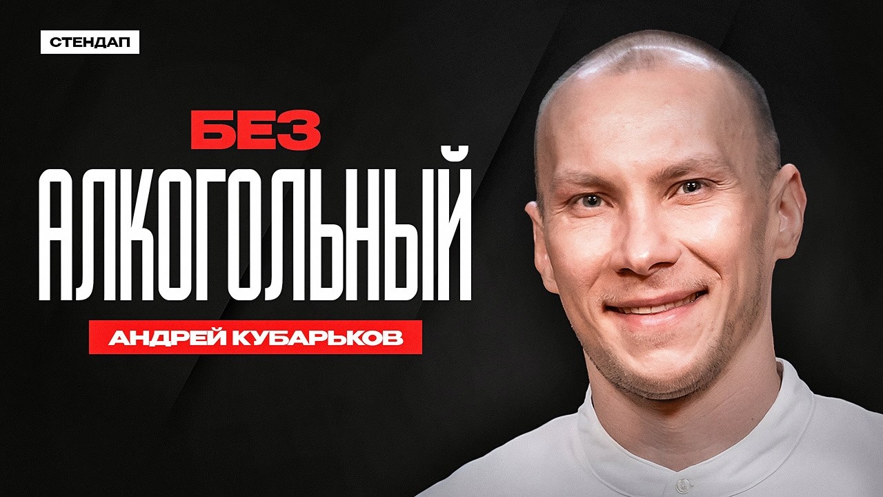 Андрей Кубарьков. БЕЗАЛКОГОЛЬНЫЙ / StandUp PATRIKI