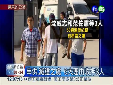 滅證.串供之虞 洪案3人全收押