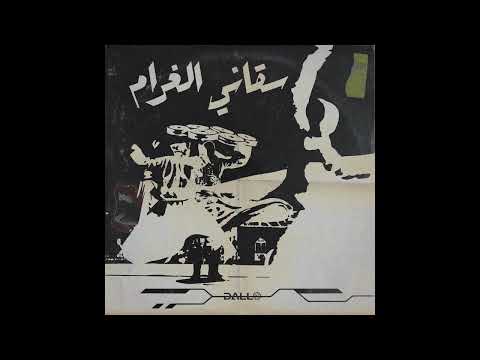 Dallo - Saqani el Gharam l سقاني الغرام (Remix)