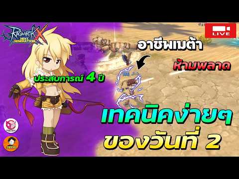 🔴Ragnarok x next generation | เมต้าวันที่ 2 ได้เวลาอัดของ ตีบวกเพิ่มความแรง