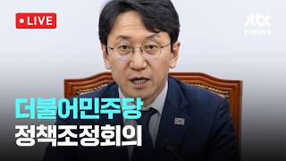 [다시보기] 더불어민주당 정책조정회의-4월 30일 (목) 풀영상 [이슈현장] / JTBC News