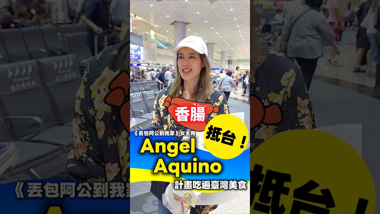 電影《丟包阿公到我家》女主角安潔兒·艾奎諾（Angel Aquino）抵台！
