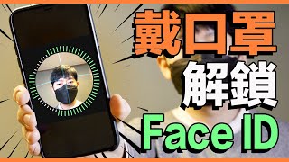[討論] 戴口罩Face ID解鎖方法