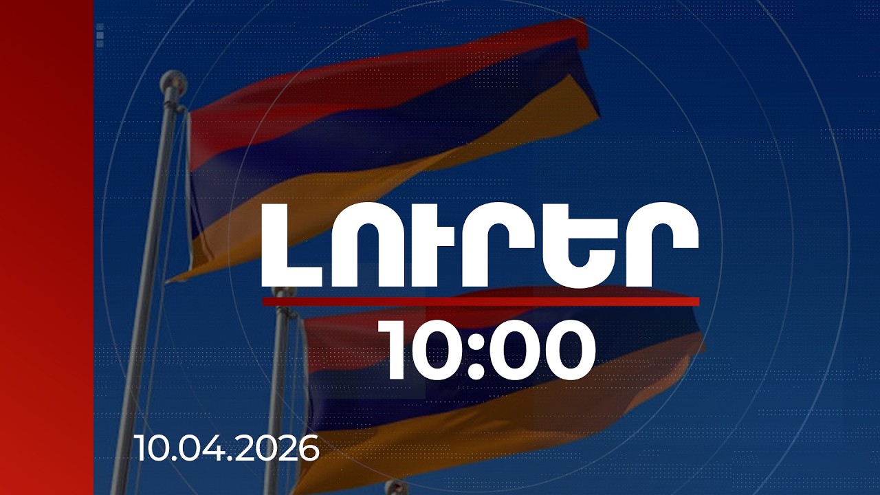 Լուրեր 10:00 | Ժողովրդավարությունը Հայաստանի համար առաջնահերթություն է. քաղաքագետ | 10.04.2026