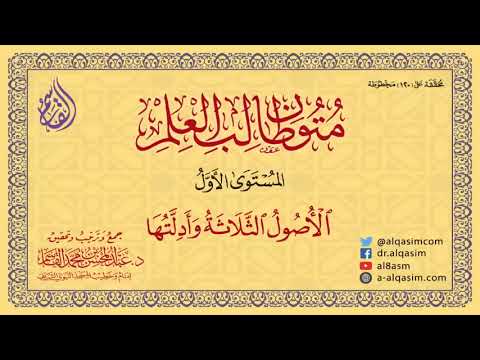 Recitation of Al-Usool Al-Thalatha | Mutoon Tālib al-Ilm, Level 1