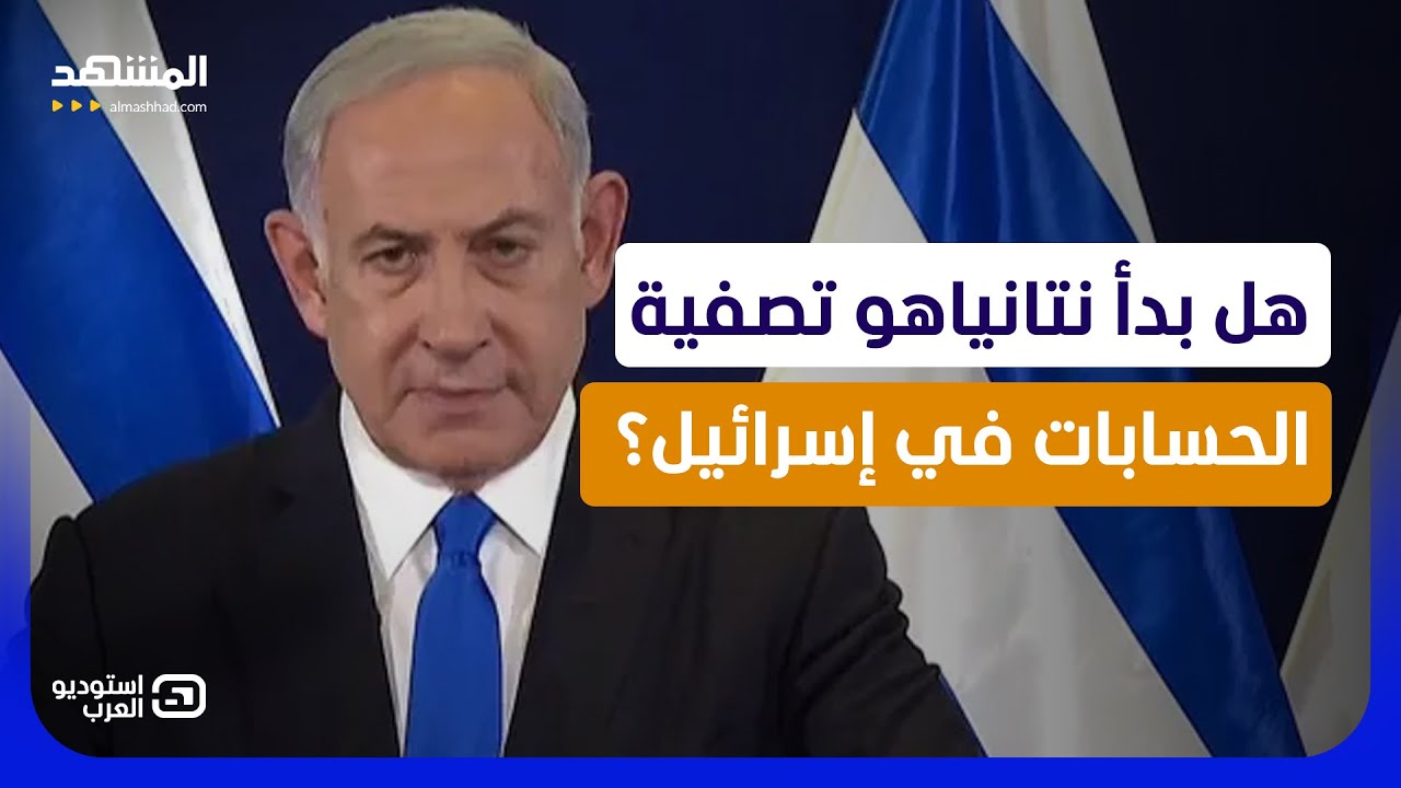 نتانياهو يفتح النار؟.. كواليس صادمة عن خلاف ترامب ونتانياهو   - استوديو العرب
