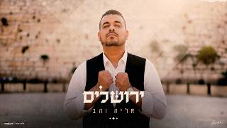 אליה והב - ירושלים (prod by david bitan)
